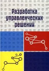 book Разработка управленческих решений