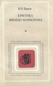 book Критика фрейдо-марксизма. К вопросу о марксистском снятии психоанализа