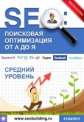 book SEO: Поисковая оптимизация от А до Я - Средний уровень (апрель 2011)