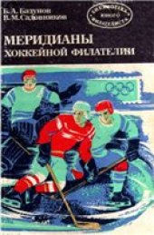 book Меридианы хоккейной филателии