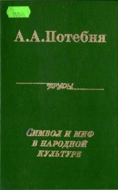 book Символ и миф в народной культуре