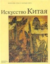 book Искусство Китая