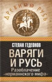 book Варяги и Русь. Разоблачение ''норманнского мифа''