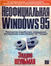 book Неофициальная Windows 95 / Unauthorized Windows 95