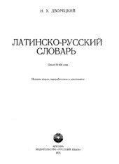 book Латинско-русский словарь