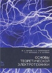 book Основы теоретической электротехники