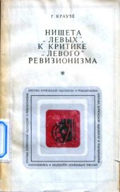 book Нищета левых. К критике левого ревизионизма