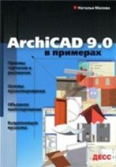 book ArchiCAD 9.0 в примерах