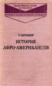 book История афро-американцев: современная эпоха