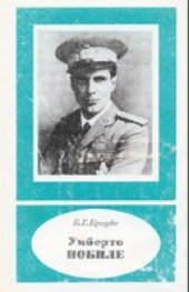 book Умберто Нобиле