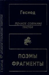 book Полное собрание текстов. Теогония. Труды и дни. Щит Геракла. Фрагменты