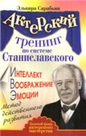 book Актерский тренинг по системе Станиславского. Интеллект. Воображение. Эмоции. Метод действенного развития