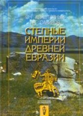 book Степные империи древней Евразии