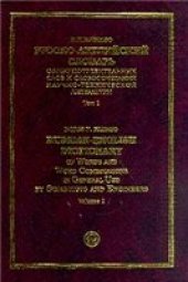 book Русско-английский словарь общеупотребительных слов и словосочетаний научно-технической литературы: Свыше 22 тыс. терминов: В 2 тт