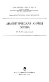 book Аналитическая химия олова