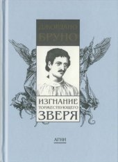 book Изгнание торжествующего зверя