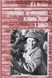 book Храбрейшие из прекрасных. Женщины России в войнах