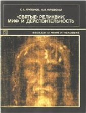 book «Святые» реликвии: миф и действительность