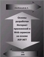 book Основы разработки Интернет приложений и Web сервисов на основе ASP.NET