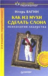 book Как из мухи сделать слона