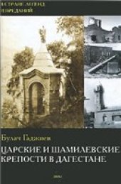book Царские и шамилевские крепости в Дагестане