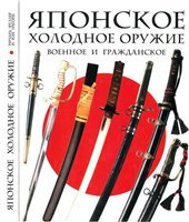 book Японское военное и гражданское холодное оружие