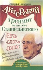 book Актерский тренинг по системе Станиславского. Речь. Слова. Голос. Максимальная достоверность и убедительность