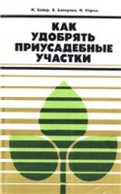 book Как удобрять приусадебные участки