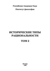 book Исторические типы рациональности