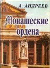 book Монашеские ордена