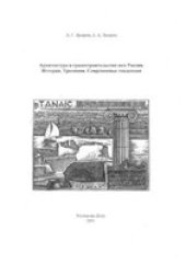 book Архитектура и градостроительство юга России. История. Традиции. Современные тенденции