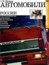 book Автомобили России, Азербайджана, Армении, Белоруссии, Грузии, Латвии, Украины, Эстонии