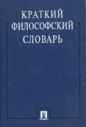 book Краткий философский словарь