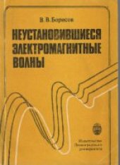 book Неустановившиеся электромагнитные волны
