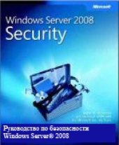 book Руководство по безопасности Windows Server 2008