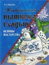 book Живописная вышивка гладью. Основы мастерства