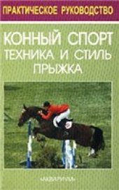 book Конный спорт. Техника и стиль прыжка