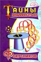 book Тайны знаменитых фокусников
