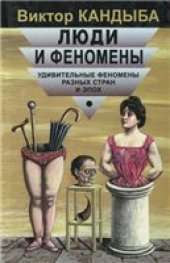book Люди и феномены. Удивительные феномены разных стран и эпох