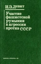 book Участие фашистской Румынии в агрессии против СССР