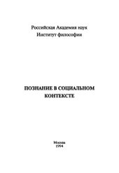 book Познание в социальном контексте