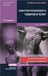 book Конкурентоспособность товаров и услуг
