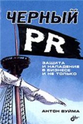 book Черный PR. Защита и нападение в бизнесе и не только