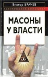book Масоны у власти