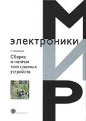 book Сборка и монтаж электронных устройств