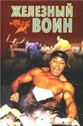 book Железный воин. Боевая техника жесткого цигуна