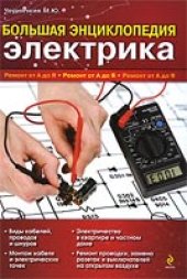 book Большая энциклопедия электрика