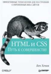 book HTML и CSS. Путь к совершенству