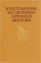 book Хрестоматия по истории Древнего Востока. В двух частях