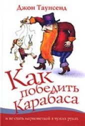 book Как победить Карабаса и не стать марионеткой в чужих руках